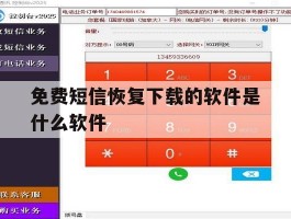 免费短信恢复下载的软件是什么软件