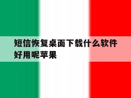 短信恢复桌面下载什么软件好用呢苹果
