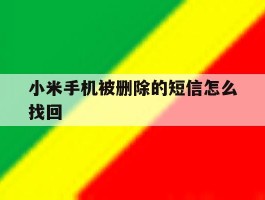 小米手机被删除的短信怎么找回
