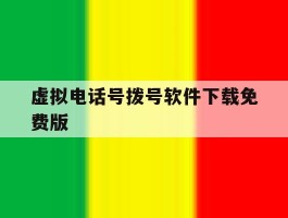 虚拟电话号拨号软件下载免费版