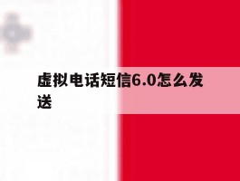 虚拟电话短信6.0怎么发送