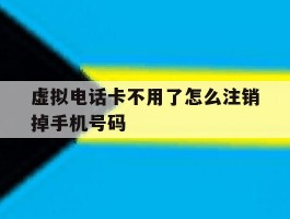 虚拟电话卡不用了怎么注销掉手机号码