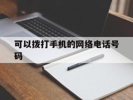 可以拨打手机的网络电话号码