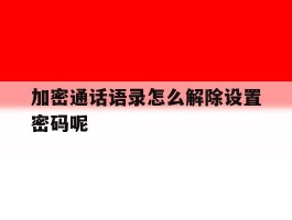 加密通话语录怎么解除设置密码呢