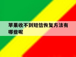 苹果收不到短信恢复方法有哪些呢