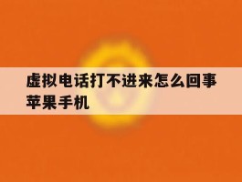 虚拟电话打不进来怎么回事苹果手机的简单介绍