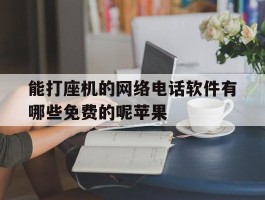 能打座机的网络电话软件有哪些免费的呢苹果