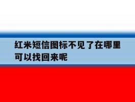 红米短信图标不见了在哪里可以找回来呢
