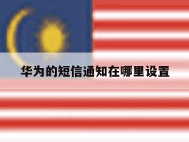 华为的短信通知在哪里设置