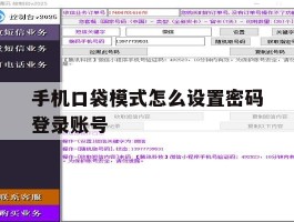 手机口袋模式怎么设置密码登录账号