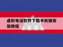 虚拟电话软件下载手机版安装教程