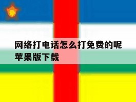 网络打电话怎么打免费的呢苹果版下载