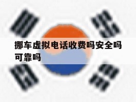 挪车虚拟电话收费吗安全吗可靠吗