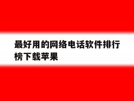 最好用的网络电话软件排行榜下载苹果