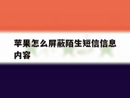 苹果怎么屏蔽陌生短信信息内容