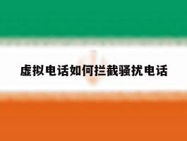 虚拟电话如何拦截骚扰电话