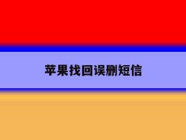 苹果找回误删短信