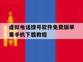虚拟电话拨号软件免费版苹果手机下载教程的简单介绍