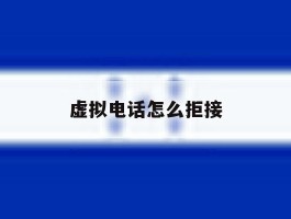 虚拟电话怎么拒接