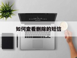 如何查看删除的短信