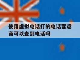 使用虚拟电话打的电话营运商可以查到电话吗