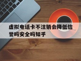 包含虚拟电话卡不注销会降低信誉吗安全吗知乎的词条