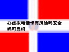办虚拟电话卡有风险吗安全吗可靠吗