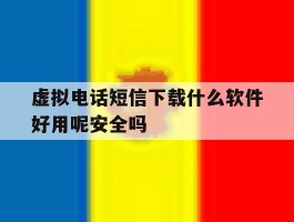 包含虚拟电话短信下载什么软件好用呢安全吗的词条