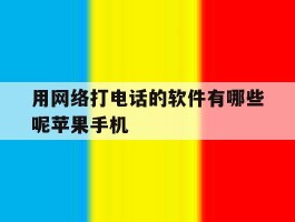 包含用网络打电话的软件有哪些呢苹果手机的词条
