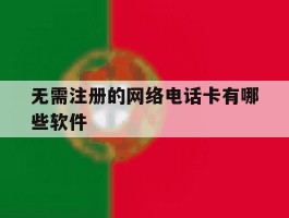 无需注册的网络电话卡有哪些软件