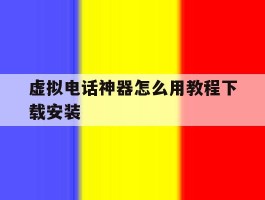 虚拟电话神器怎么用教程下载安装