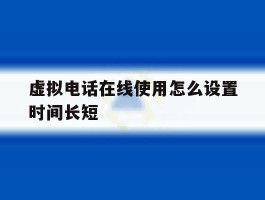 虚拟电话在线使用怎么设置时间长短