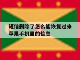 短信删除了怎么能恢复过来苹果手机里的信息