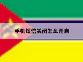 手机短信关闭怎么开启