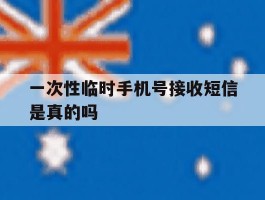一次性临时手机号接收短信是真的吗