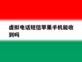 虚拟电话短信苹果手机能收到吗