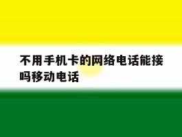不用手机卡的网络电话能接吗移动电话