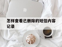 怎样查看已删除的短信内容记录