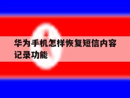 华为手机怎样恢复短信内容记录功能
