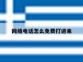 网络电话怎么免费打进来