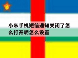 小米手机短信通知关闭了怎么打开呢怎么设置的简单介绍