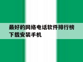 最好的网络电话软件排行榜下载安装手机