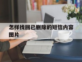 怎样找回已删除的短信内容图片