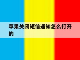 苹果关闭短信通知怎么打开的
