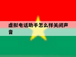 虚拟电话助手怎么样关闭声音