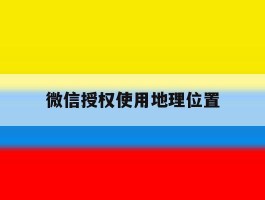 微信授权使用地理位置