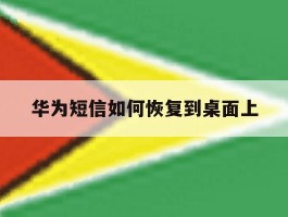 华为短信如何恢复到桌面上