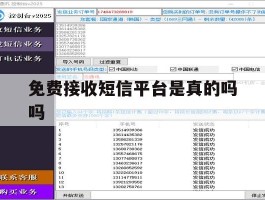 免费接收短信平台是真的吗吗