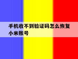 手机收不到验证码怎么恢复小米账号