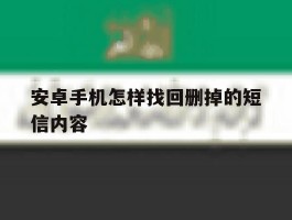 安卓手机怎样找回删掉的短信内容